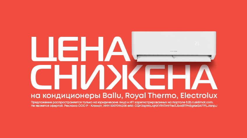 Цена снижена на кондиционеры